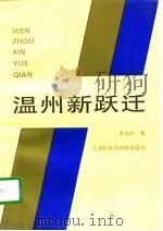 温州新跃迁（1996 PDF版）