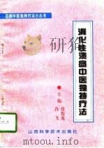 消化性溃疡中医独特疗法（1996 PDF版）
