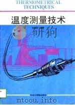 温度测量技术   1991  PDF电子版封面  781006309X  王魁汉编著 