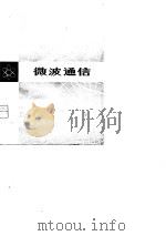 微波通信   1980  PDF电子版封面  15195·62  李炳炎编 