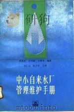 中小自来水厂管理维护手册   1990  PDF电子版封面  7112010586  洪觉民等编著 