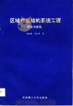 区域产业结构系统工程  理论与实践   1993  PDF电子版封面  7562304572  杨建梅，刘永清著 