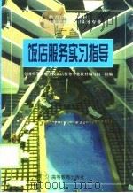 饭店服务实习指导   1999  PDF电子版封面  7040071827  长春市旅游职业技术学校编 