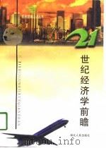 21世纪经济学前瞻   1997  PDF电子版封面  7216021592  武汉大学经济学院编 