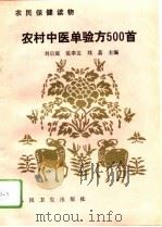 农村中医单验方500首   1994  PDF电子版封面  7117021306  刘启庭等主编 
