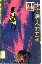 四十岁男人困惑   1988年10月第1版  PDF电子版封面    曹正文 