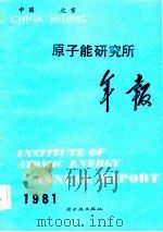 原子能研究所年报  中国北京  1981  1.1-12.31（1982 PDF版）