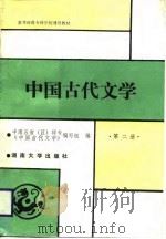 中国古代文学  第2册（1989 PDF版）