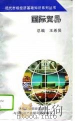 国际贸易   1994  PDF电子版封面  7111042875  王希贤 
