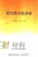 现代西方经济学   1997  PDF电子版封面  7805636575  王振贤，石磊编 