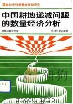 中国耕地递减问题的数量经济分析（1992 PDF版）