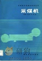 采煤机   1988  PDF电子版封面  7502000070  李昌熙等编 