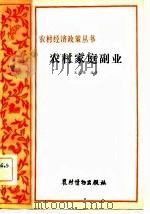 农村家庭副业  家庭副业是农村经济的补充部分   1982  PDF电子版封面  4267·6  吴天锡著 