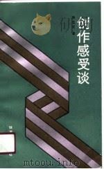 创作感受谈   1991  PDF电子版封面  7224014117  陈忠实著 