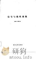 信号与线性系统   1985  PDF电子版封面    徐俊荣，范懋基编 