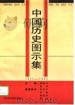 中国历史图示集  1911-1992（1995 PDF版）