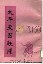 太平天国轶闻   1993年06月第1版  PDF电子版封面    王文濡 