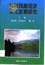 新疆民族经济文化发展研究（1997 PDF版）