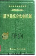 册亨县综合农业区划（1990 PDF版）