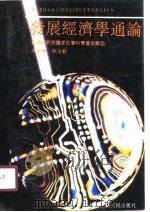 发展经济学能论   1990  PDF电子版封面    洪银兴，林金锭 
