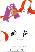 出征  曲艺集   1979  PDF电子版封面  10100·304  本社 