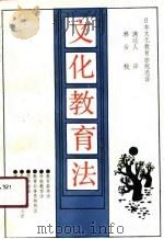 文化教育法  日本文教法规选译（1990.11 PDF版）