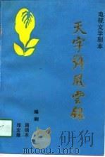 天字号风云录  电视文学剧本（1990 PDF版）