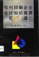 书刊印刷企业会计知识竞赛题选（1992 PDF版）