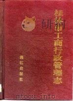 桂林市工商行政管理志（1993 PDF版）
