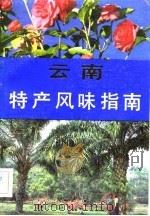 云南特产风味指南（1983 PDF版）