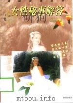 女性秘事解答   1998  PDF电子版封面  750151772X  韩梦琴编 