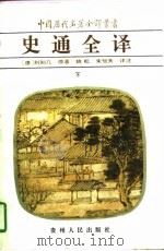 中国历代名著全译丛书  下（1997 PDF版）