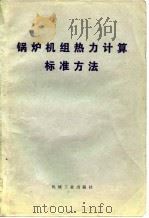 锅炉机组热力计算标准方法   1976  PDF电子版封面    （北京锅炉厂设计科译） 