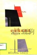 钓鱼城戏剧选   1988  PDF电子版封面  7220004958  钓鱼城管理处编 