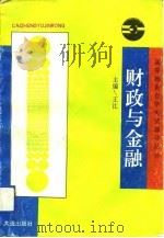 财政与金融   1993  PDF电子版封面  7805559473  王江主编 