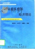 社会主义市场经济理论   1996  PDF电子版封面  7800122115  董德岚等编著 