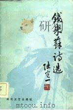钱来苏诗选（1985 PDF版）