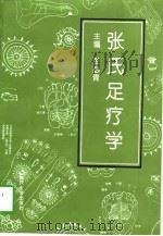 张氏足疗学（1996 PDF版）