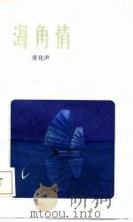 海角情   1987  PDF电子版封面  7219001398  张化声著 