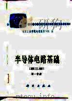 半导体电路基础  第3册  第1、2分册  第4册   1980  PDF电子版封面    北京工业学院电视教育小组 