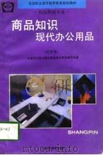 商品知识  现代办公用品  试用本（1994 PDF版）