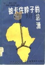 被卡住脖子的非洲   1983  PDF电子版封面  3003·1562  （法）勒内·杜蒙（R.Dumont），（法）玛丽-弗良斯·莫 