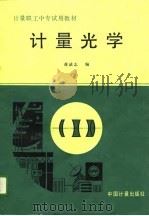计量光学   1989  PDF电子版封面  7502602062  蒋诚志编 