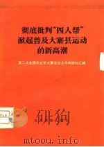 彻底批判“四人帮”掀起普及大寨县运动的新高潮  第二次全国农业学大寨会议文件和材料汇编   1976  PDF电子版封面     