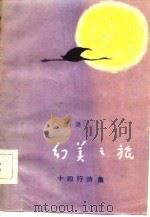 幻美之旅  十四行诗集（1984 PDF版）