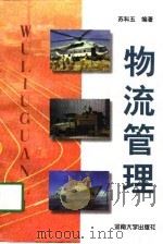 物流管理   1998  PDF电子版封面  7810414585  苏科五 