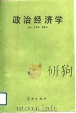政治经济学   1989  PDF电子版封面  7800342425  吴君华，蔡福兴主编 