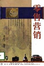 零售营销   1998  PDF电子版封面  730202958X  黄桂芝编著 