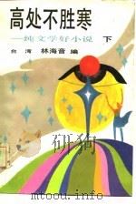 高处不胜寒——纯文学好小说   下   1985年11月第1版  PDF电子版封面    台湾  林海音 