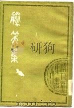 清人别集丛刊  腾笑集（1979年06月第1版 PDF版）